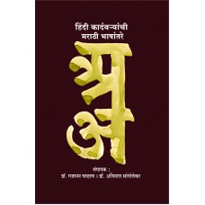 Hindi Kadambaryanchi Marathi Bhashantare| हिंदी कादंबर्यांची मराठी भाषांतरे  